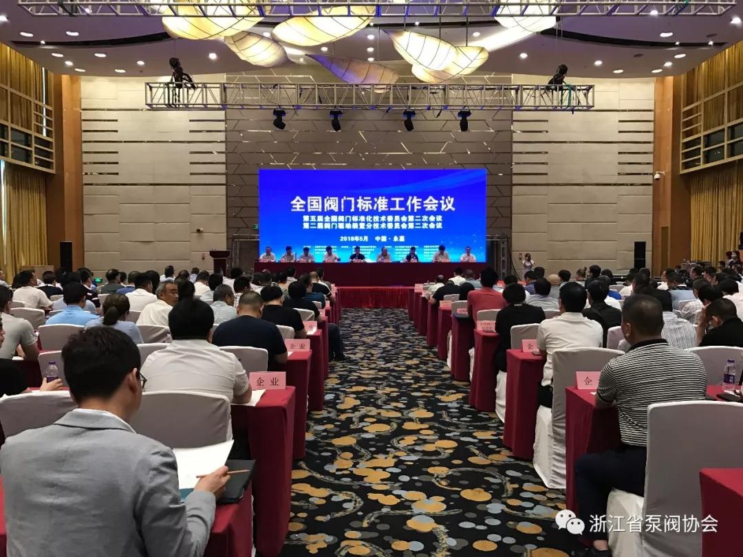 全國(guó)閥門(mén)標(biāo)準(zhǔn)工作會(huì)議在永嘉順利召開(kāi)